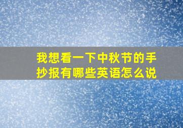 我想看一下中秋节的手抄报有哪些英语怎么说