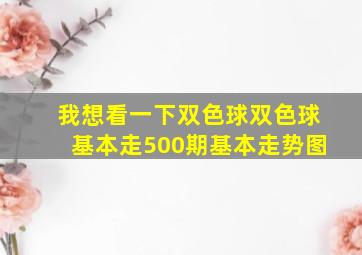 我想看一下双色球双色球基本走500期基本走势图