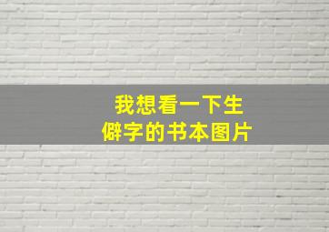 我想看一下生僻字的书本图片