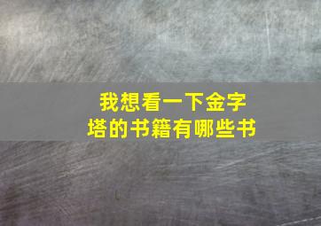 我想看一下金字塔的书籍有哪些书