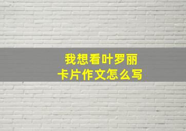 我想看叶罗丽卡片作文怎么写