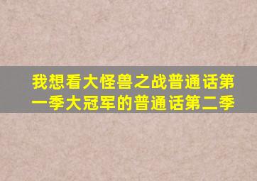 我想看大怪兽之战普通话第一季大冠军的普通话第二季