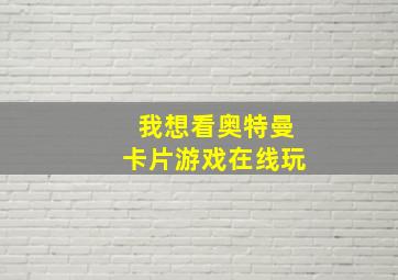 我想看奥特曼卡片游戏在线玩