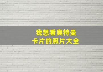 我想看奥特曼卡片的照片大全