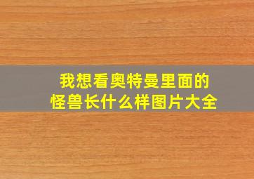 我想看奥特曼里面的怪兽长什么样图片大全