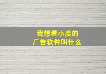 我想看小度的广告软件叫什么