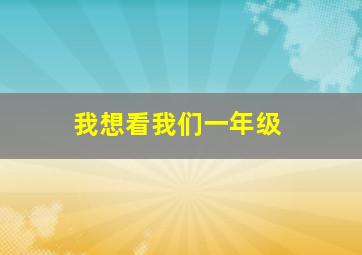 我想看我们一年级