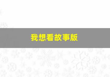 我想看故事版