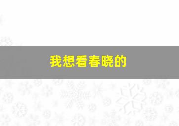 我想看春晓的