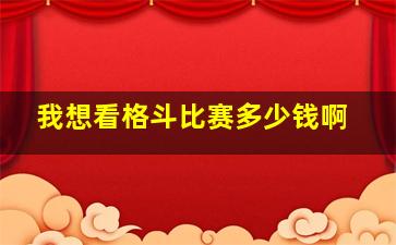 我想看格斗比赛多少钱啊