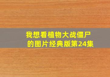 我想看植物大战僵尸的图片经典版第24集