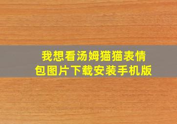 我想看汤姆猫猫表情包图片下载安装手机版