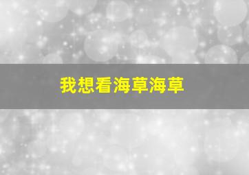 我想看海草海草