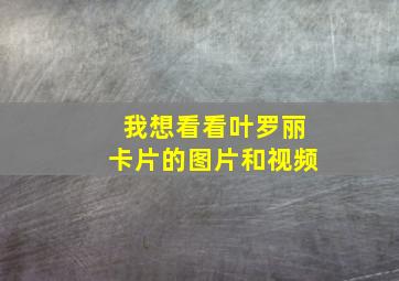 我想看看叶罗丽卡片的图片和视频