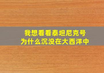 我想看看泰坦尼克号为什么沉没在大西洋中