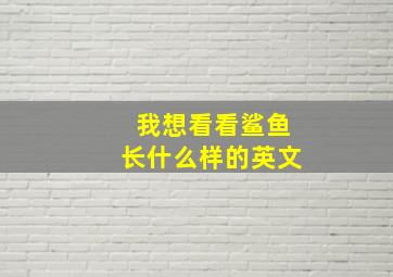 我想看看鲨鱼长什么样的英文