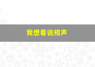 我想看说相声