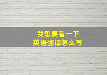 我想要看一下英语翻译怎么写