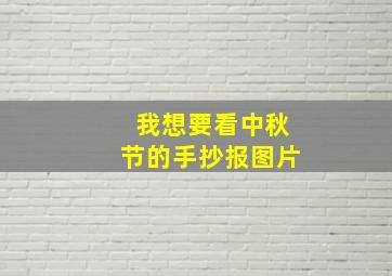 我想要看中秋节的手抄报图片