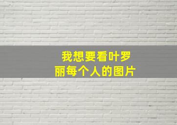 我想要看叶罗丽每个人的图片