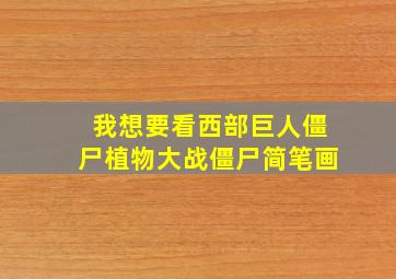 我想要看西部巨人僵尸植物大战僵尸简笔画