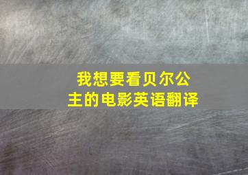 我想要看贝尔公主的电影英语翻译