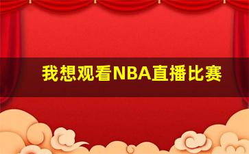 我想观看NBA直播比赛