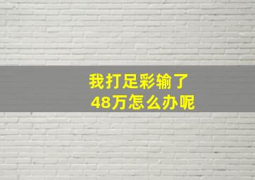 我打足彩输了48万怎么办呢