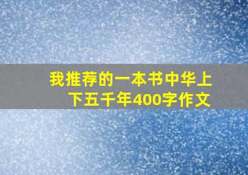 我推荐的一本书中华上下五千年400字作文