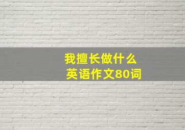 我擅长做什么英语作文80词