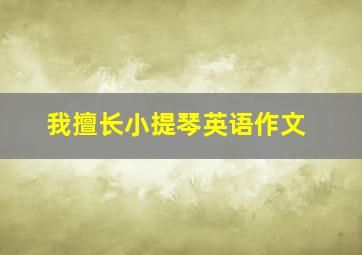 我擅长小提琴英语作文