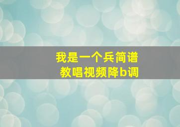 我是一个兵简谱教唱视频降b调