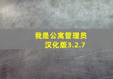 我是公寓管理员汉化版3.2.7