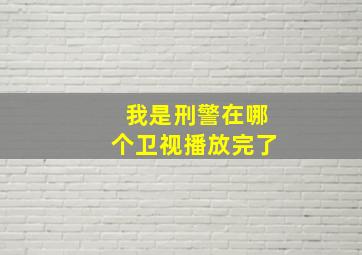 我是刑警在哪个卫视播放完了