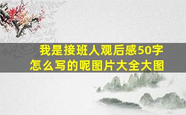 我是接班人观后感50字怎么写的呢图片大全大图