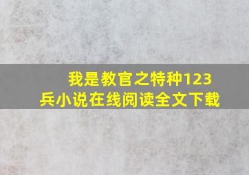 我是教官之特种123兵小说在线阅读全文下载