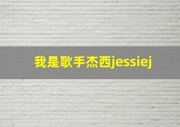 我是歌手杰西jessiej