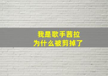 我是歌手茜拉为什么被剪掉了