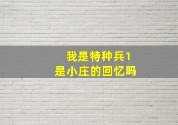 我是特种兵1是小庄的回忆吗