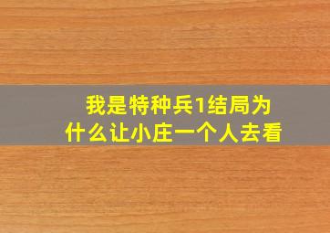 我是特种兵1结局为什么让小庄一个人去看