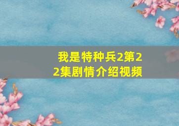 我是特种兵2第22集剧情介绍视频