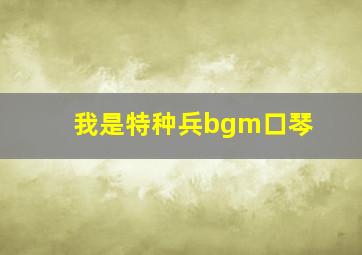 我是特种兵bgm口琴