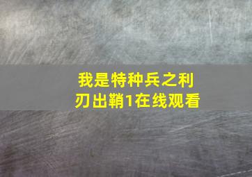 我是特种兵之利刃出鞘1在线观看