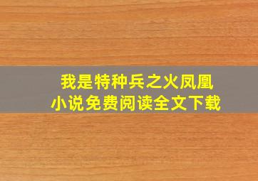 我是特种兵之火凤凰小说免费阅读全文下载