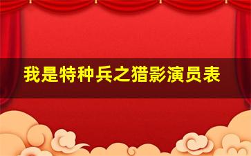 我是特种兵之猎影演员表