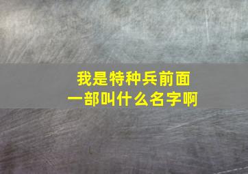 我是特种兵前面一部叫什么名字啊