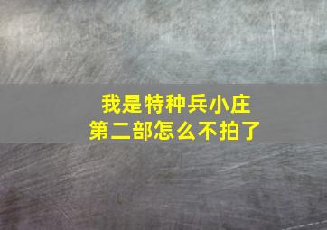 我是特种兵小庄第二部怎么不拍了