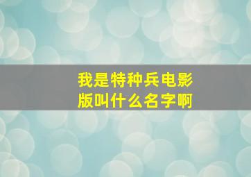 我是特种兵电影版叫什么名字啊