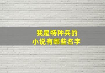 我是特种兵的小说有哪些名字