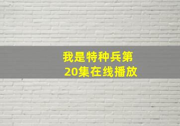 我是特种兵第20集在线播放